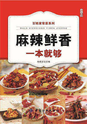 麻辣鲜香一本就够