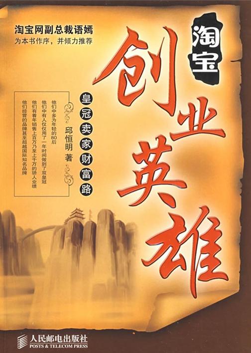 淘宝创业英雄：皇冠卖家财富路(完整图文版)