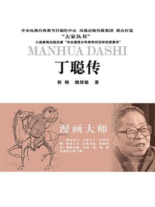 漫画大师丁聪传