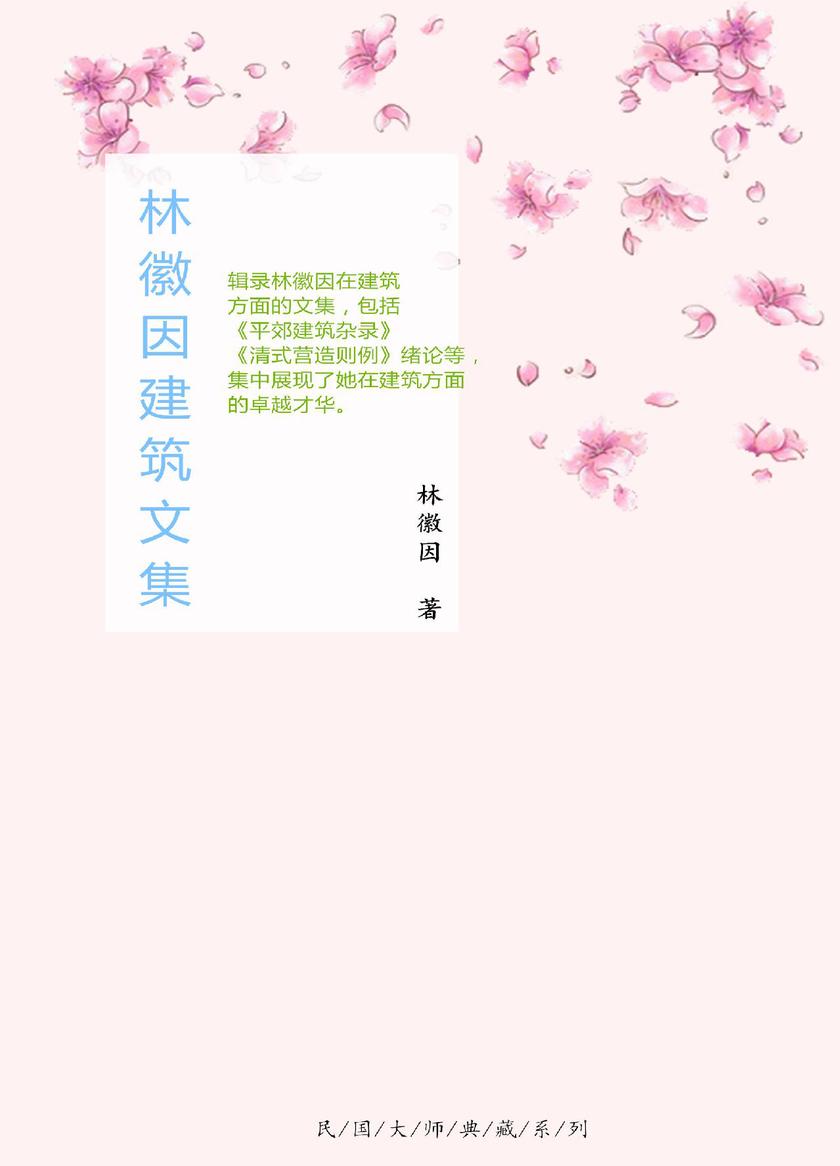 林徽因建筑文集