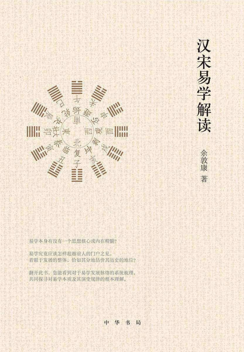 汉宋易学解读 中华书局出品
