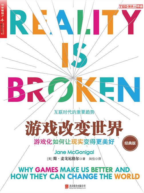 游戏改变世界(经典版)
