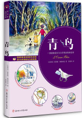 青鸟（唤醒人类灵魂的哲理童话，追求美与光明的奏鸣曲）(试读本)