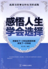 感悟人生 学会选择(试读本)