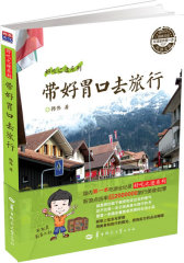 带好胃口去旅行(试读本)