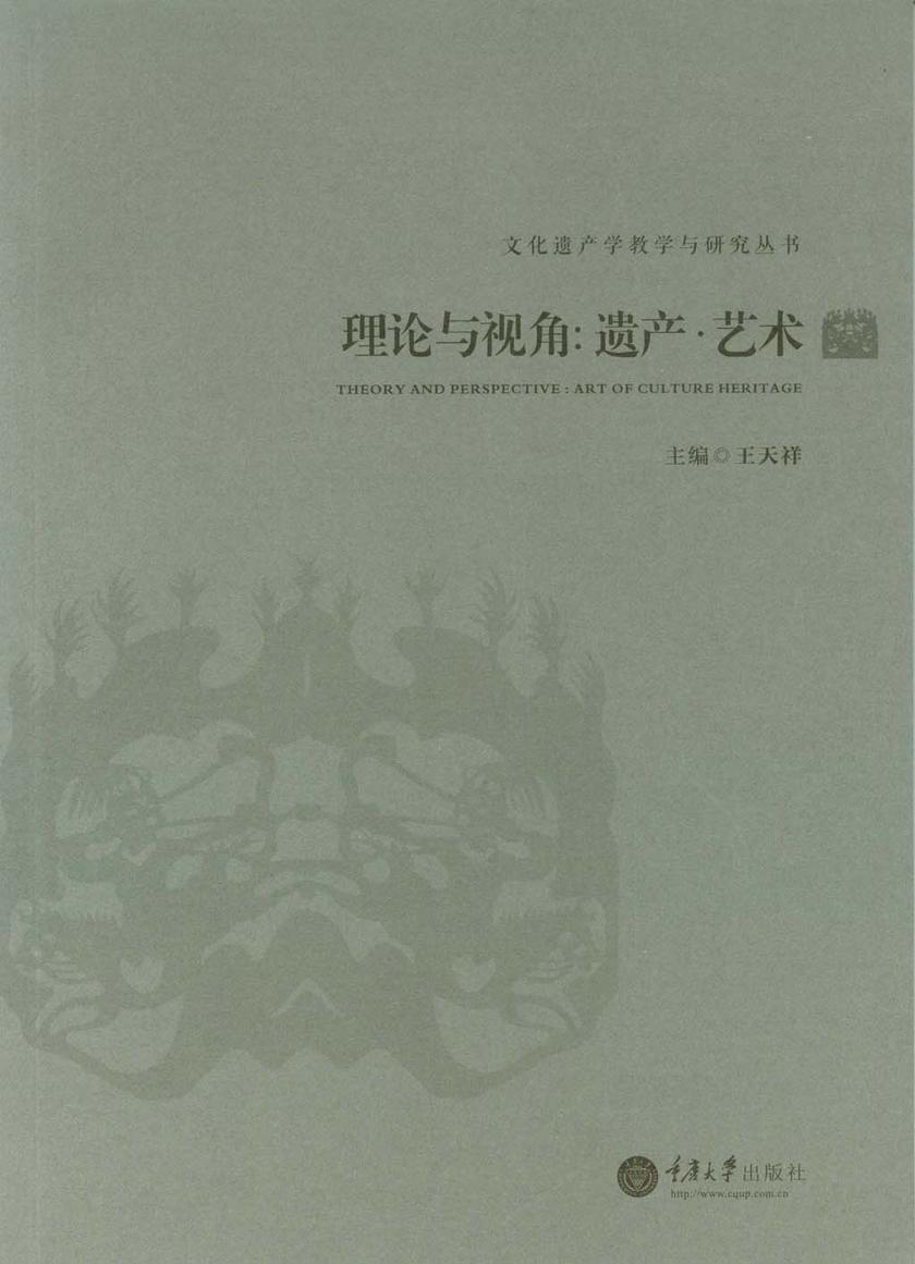 理论与视角：遗产·艺术