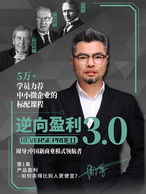 逆向盈利3.0 第1集 产品盈利--如何卖得比别人更便宜？(此商品为视频课程)