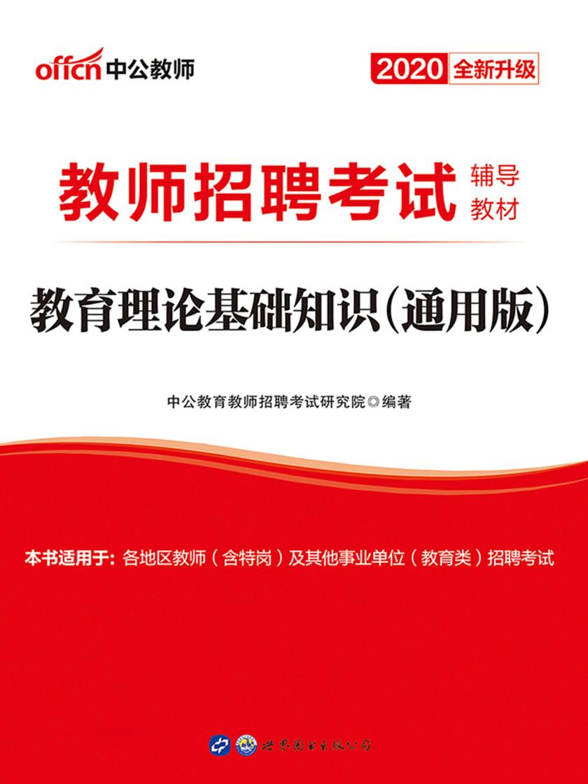 中公2020教师招聘考试辅导教材教育理论基础知识(通用版)(全新升级)