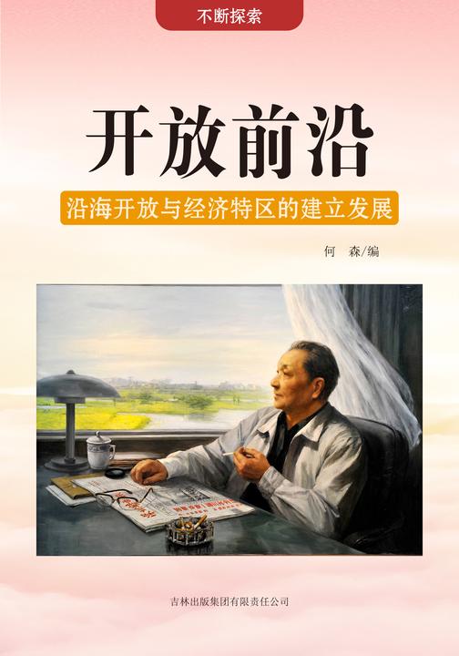 开放前沿 —— 沿海开放与经济特区的建立发展