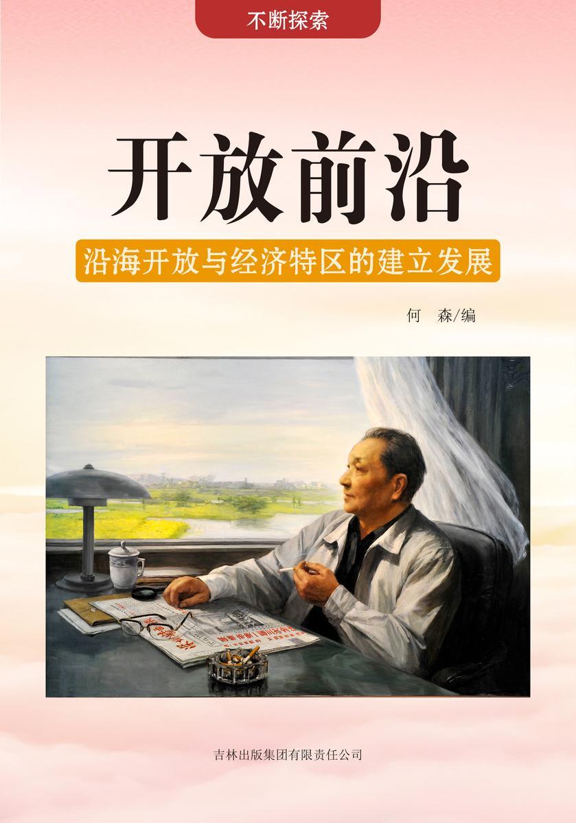 开放前沿 —— 沿海开放与经济特区的建立发展