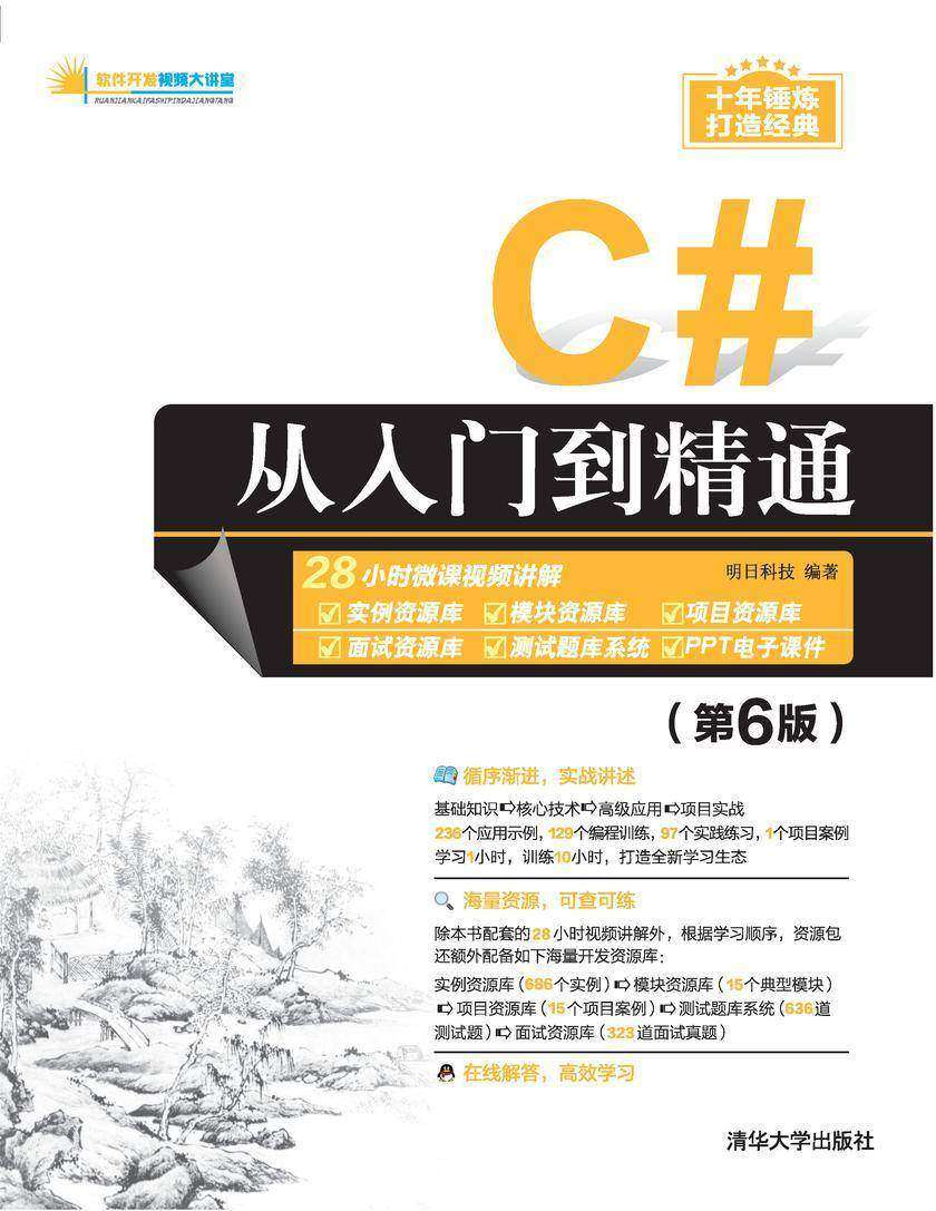 C#从入门到精通(第6版)