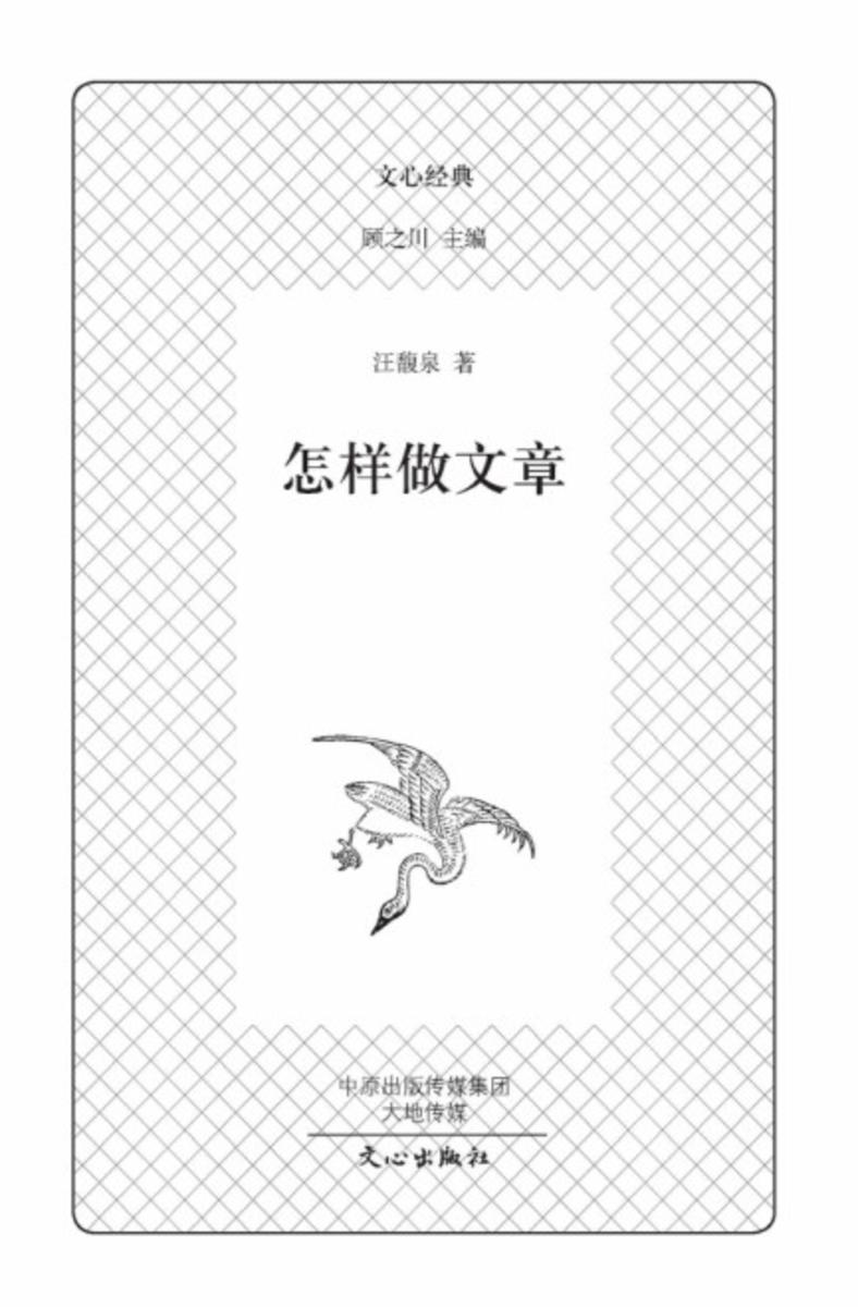 文心经典·怎样做文章