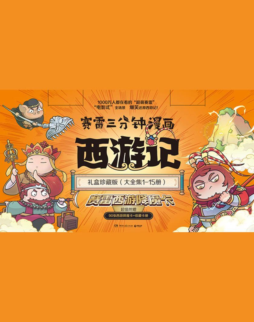 赛雷三分钟漫画西游记:大全集15册