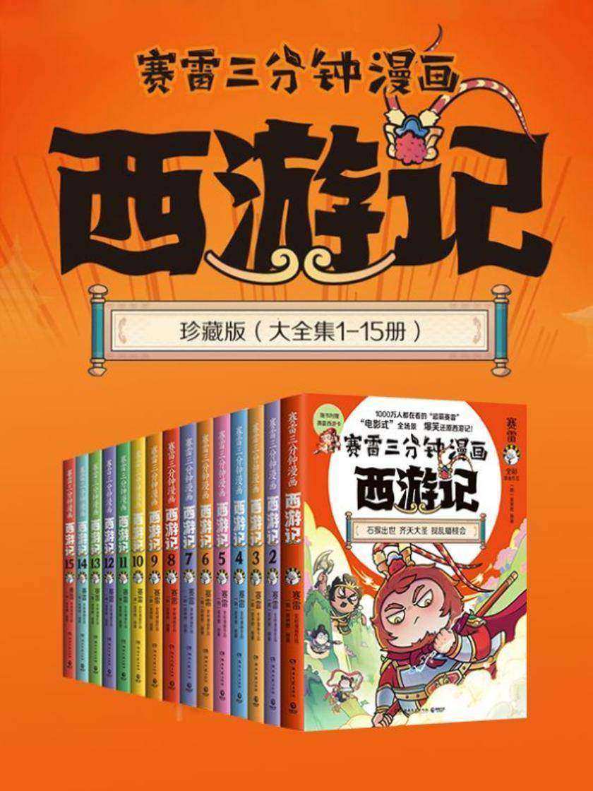 赛雷三分钟漫画西游记:大全集15册