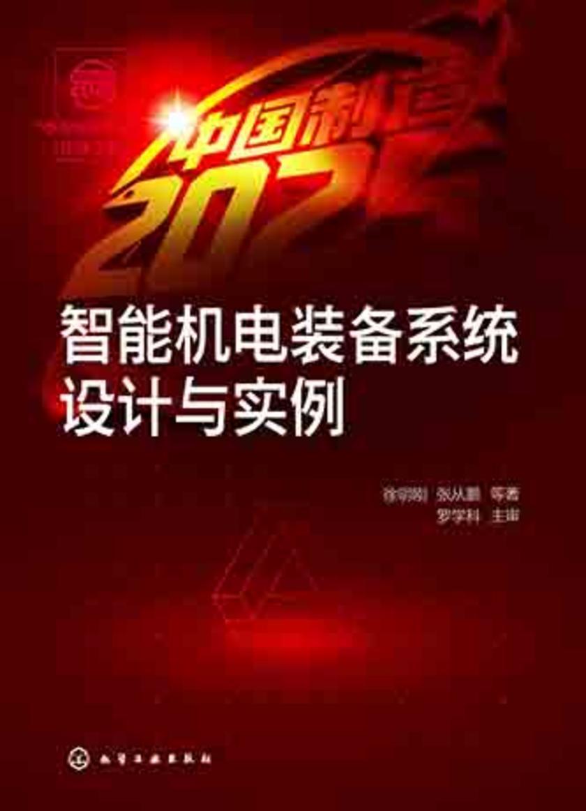 “中国制造2025”出版工程--智能机电装备系统设计与实例