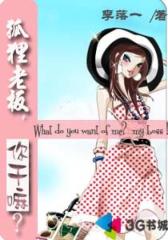 狐狸老板你干嘛--第3部