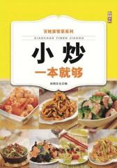 小炒一本就够