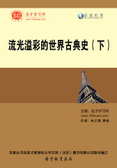 [3D电子书]圣才学习网·话说世界：流光溢彩的世界古典史（下）(仅适用PC阅读)