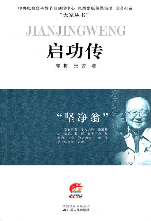 “坚净翁”——启功传