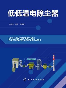 低低温电除尘器