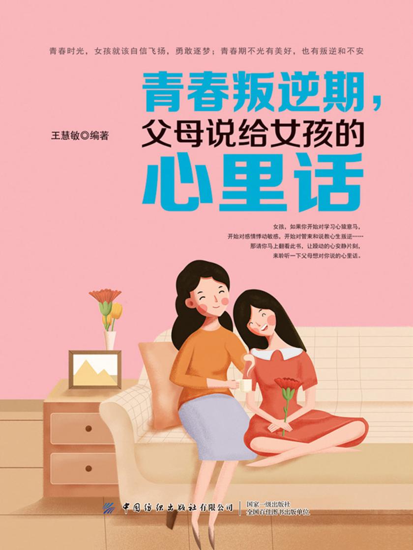 青春叛逆期，父母说给女孩的心里话