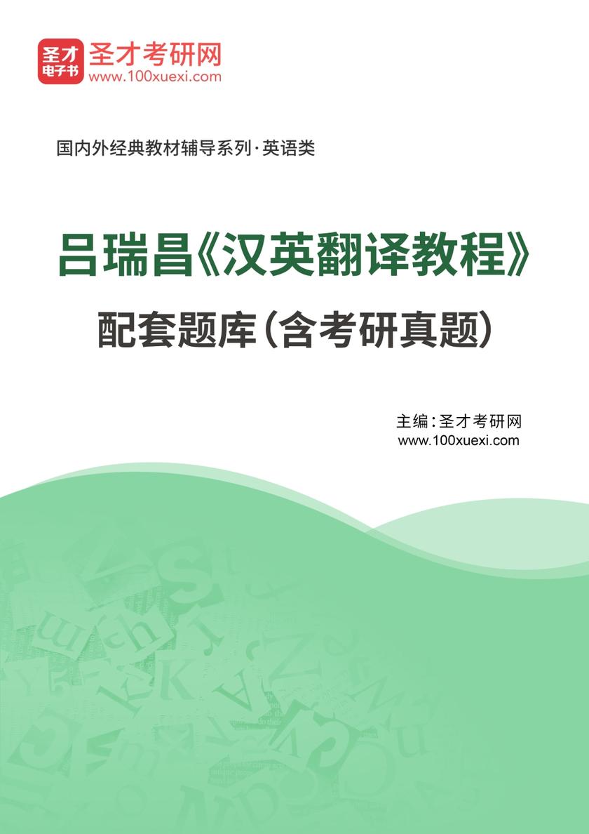 吕瑞昌《汉英翻译教程》配套题库（含考研真题）