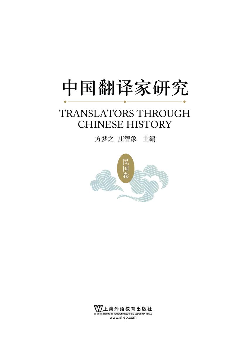 中国翻译家研究(民国卷)