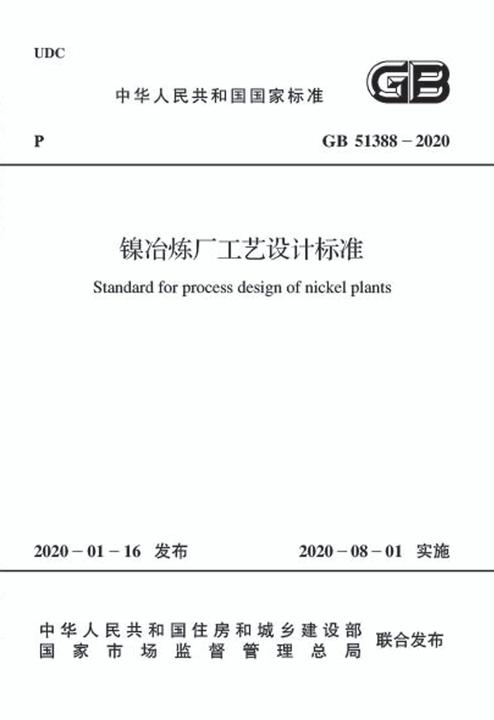 GB 51388-2020 镍冶炼厂工艺设计标准