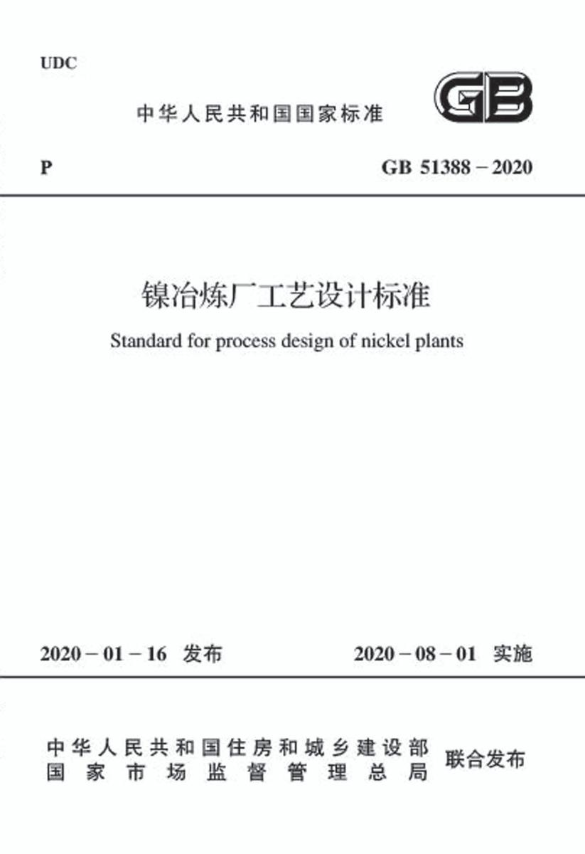 GB 51388-2020 镍冶炼厂工艺设计标准