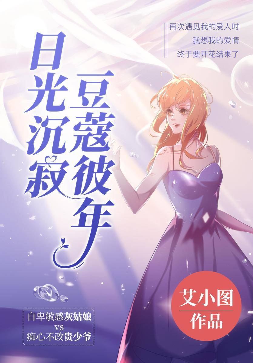 日光沉寂,豆蔻彼年