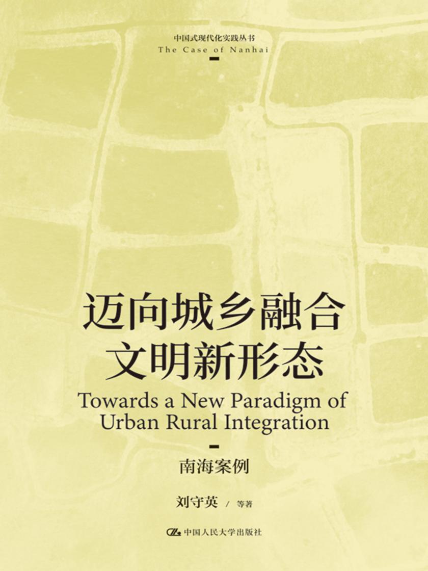 迈向城乡融合文明新形态:南海案例