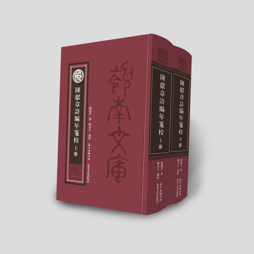 陈献章诗编年笺校