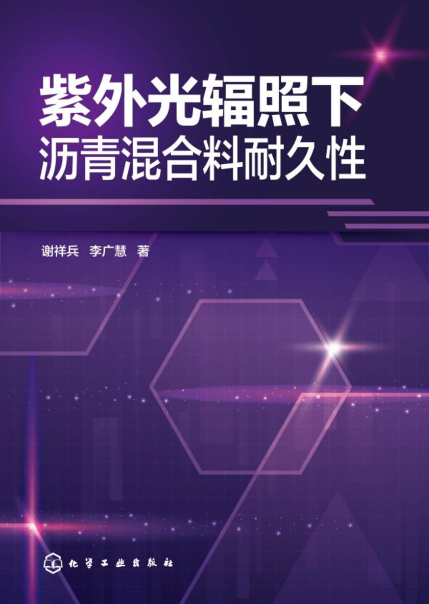 紫外光辐照下沥青混合料耐久性
