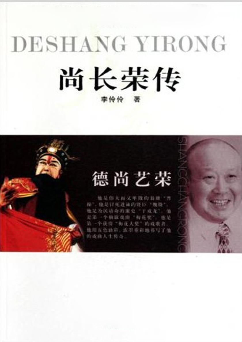 德尚艺荣——尚长荣传