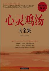 心灵鸡汤大全集