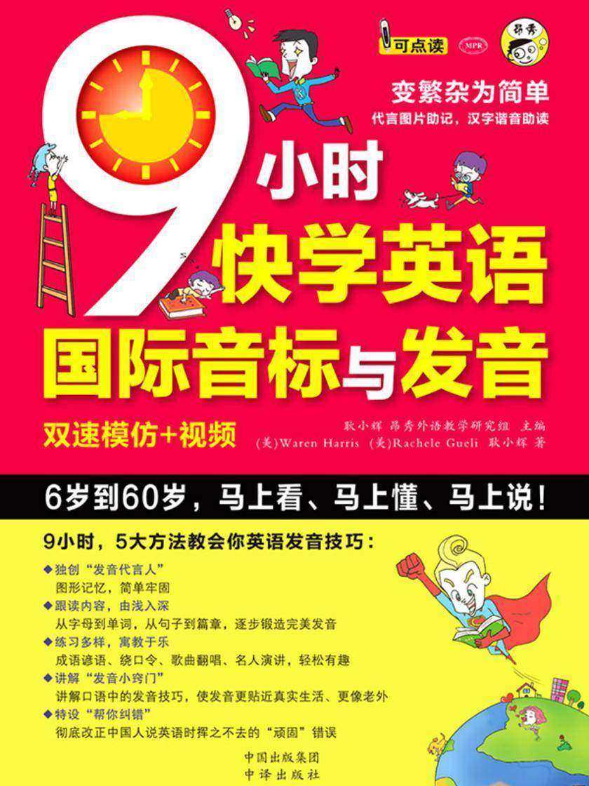 9小时快学英语国际音标与发音
