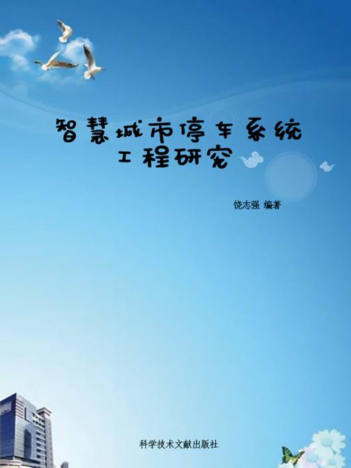智慧城市停车系统工程研究