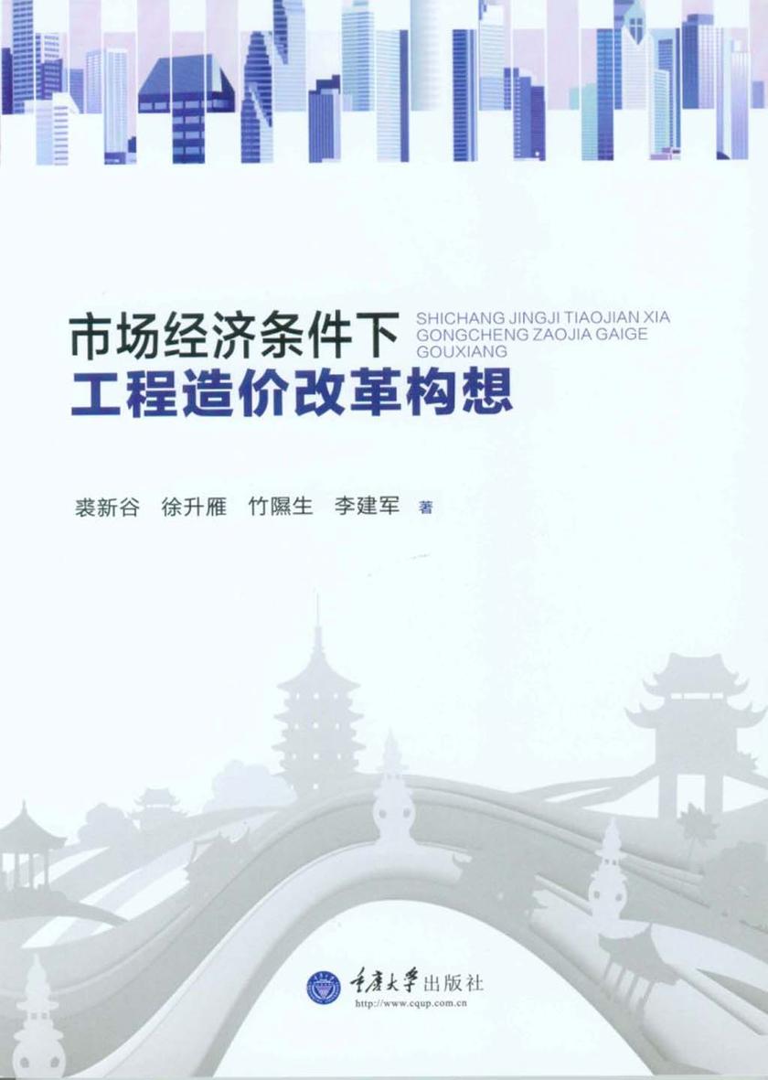 市场经济条件下工程造价改革构想