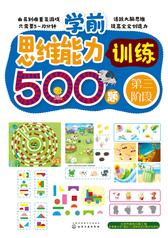 学前思维能力训练500题.第三阶段