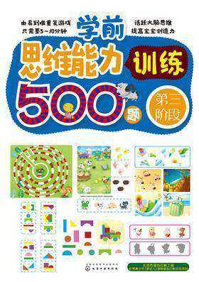 学前思维能力训练500题.第三阶段