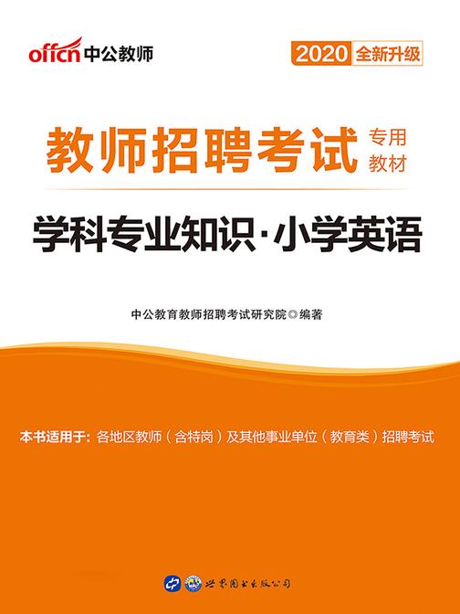 中公2020教师招聘考试专用教材学科专业知识小学英语(全新升级)