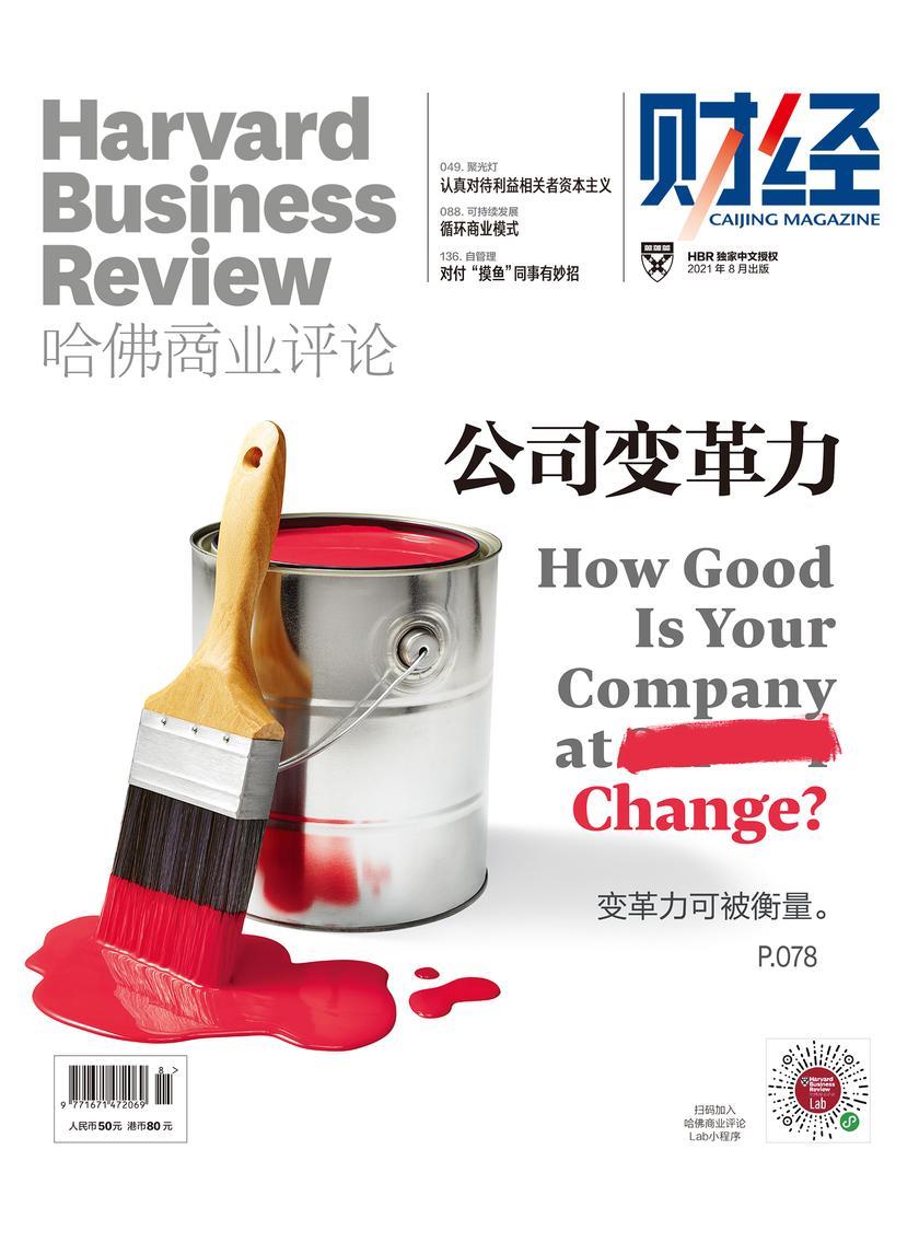 公司变革力(《哈佛商业评论》2021年第8期/全12期))