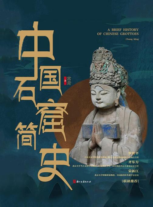 中国石窟简史