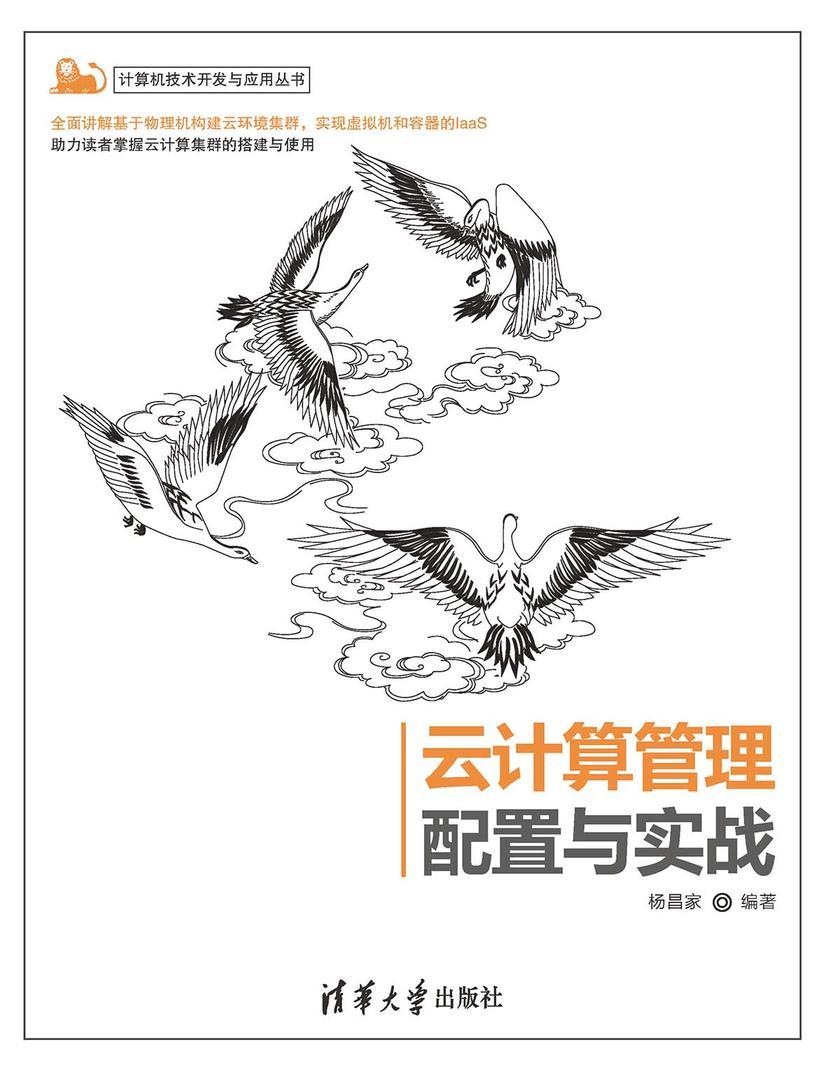 云计算管理配置与实战