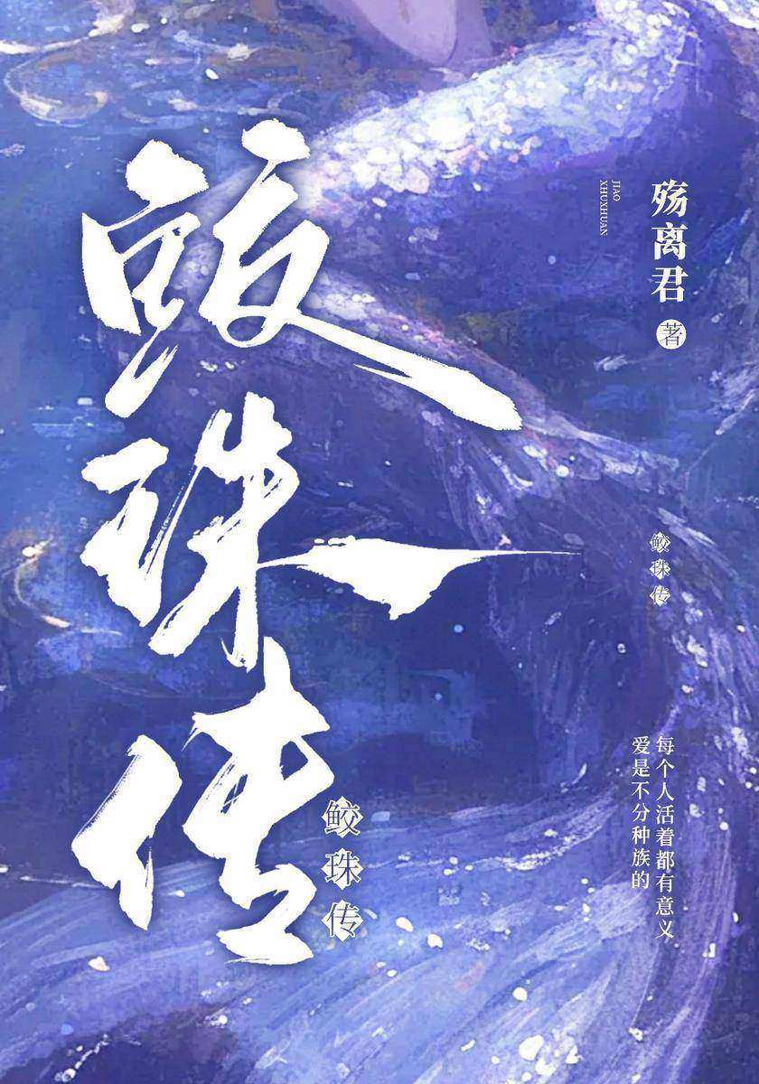 鲛珠传