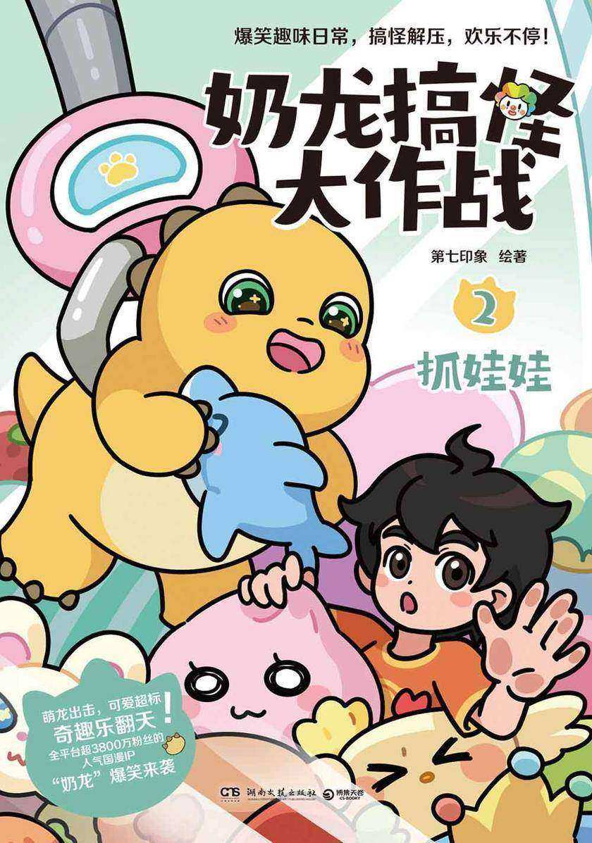 奶龙搞怪大作战.2,抓娃娃