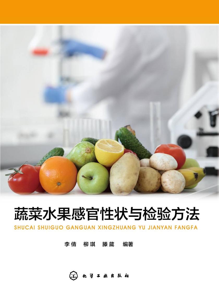 蔬菜水果感官性状与检验方法