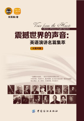 震撼世界的声音——英语演讲名篇集萃（汉英对照）
