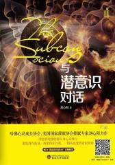 与潜意识对话