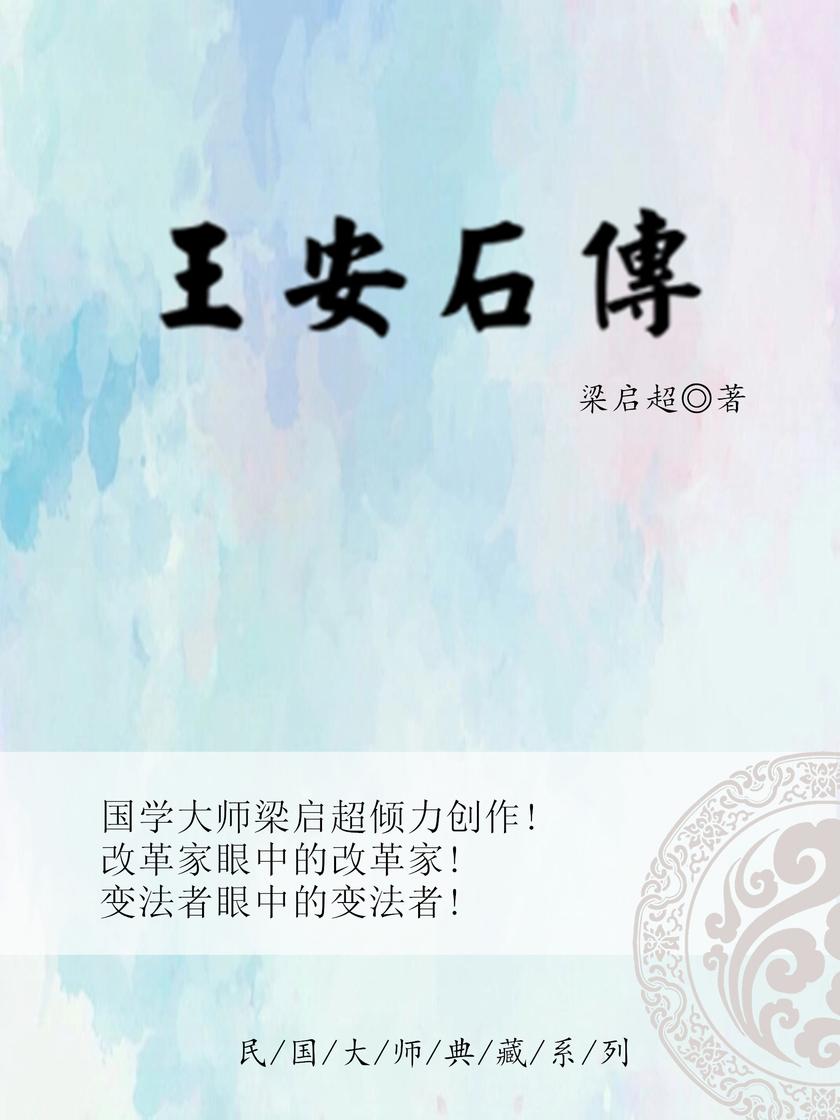 王安石传